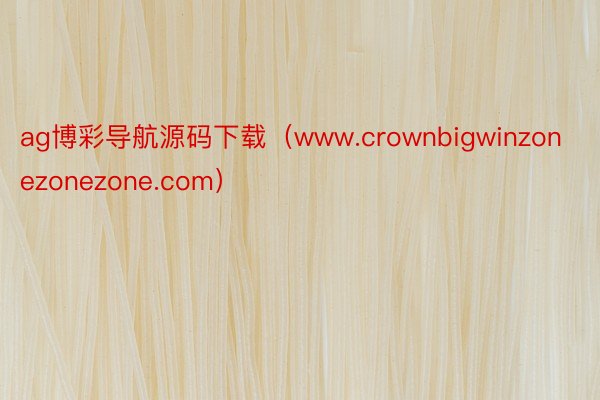 ag博彩导航源码下载（www.crownbigwinzonezonezone.com）