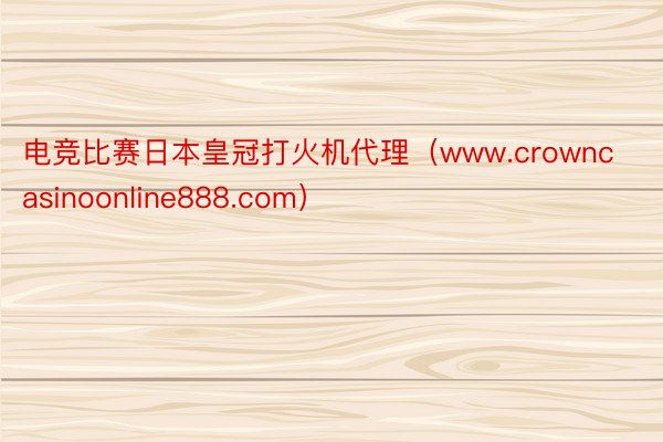 电竞比赛日本皇冠打火机代理（www.crowncasinoonline888.com）