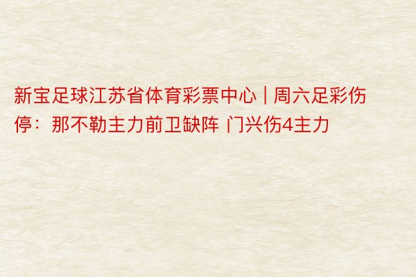 新宝足球江苏省体育彩票中心 | 周六足彩伤停：那不勒主力前卫缺阵 门兴伤4主力