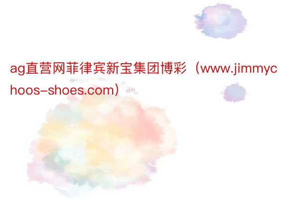 ag直营网菲律宾新宝集团博彩（www.jimmychoos-shoes.com）