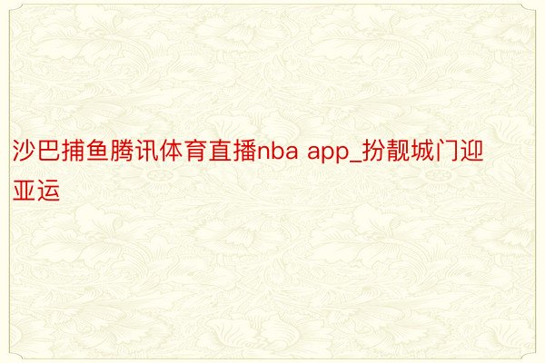 沙巴捕鱼腾讯体育直播nba app_扮靓城门迎亚运