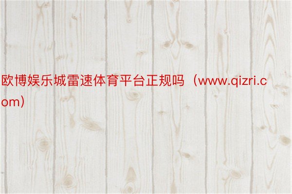 欧博娱乐城雷速体育平台正规吗（www.qizri.com）