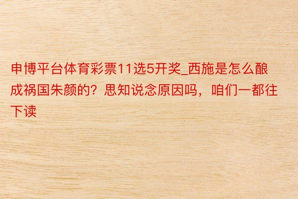 申博平台体育彩票11选5开奖_西施是怎么酿成祸国朱颜的?思知说念原因吗,咱们一都往下读